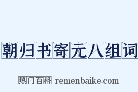 朝归书寄元八组词是什么意思的图片